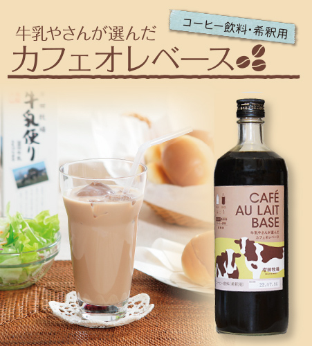 カフェオレベース