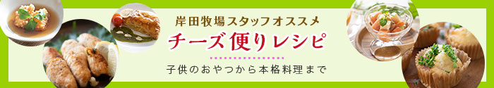 チーズレシピへ