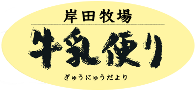 牛乳便り