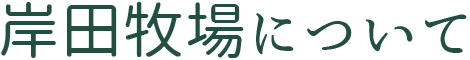 岸田牧場について