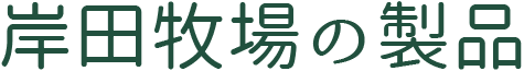 岸田牧場の製品