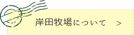 岸田牧場についてのページへ