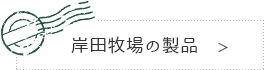岸田牧場の製品ページへ